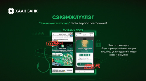 Бэлэн мөнгө хожилоо гэсэн зараас болгоомжил